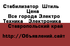 Стабилизатор «Штиль» R 22500-3C › Цена ­ 120 000 - Все города Электро-Техника » Электроника   . Ставропольский край